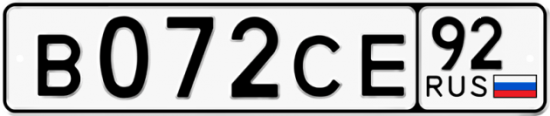 Купить гос номер В072СЕ 92