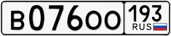 Купить гос номер В076ОО 193