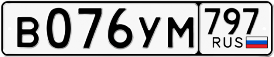 Купить гос номер В076УМ 797