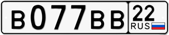 Купить гос номер В077ВВ 22