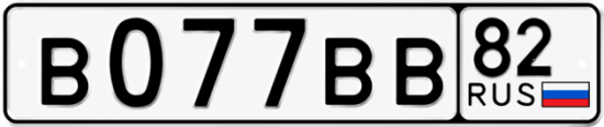 Купить гос номер В077ВВ 82