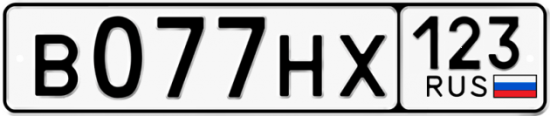 Купить гос номер В077НХ 123