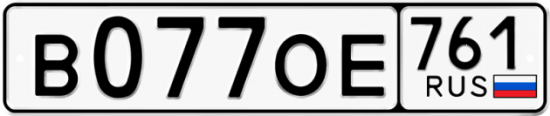 Купить гос номер В077ОЕ 761