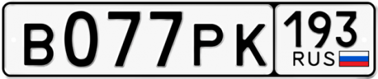 Купить гос номер В077РК 193