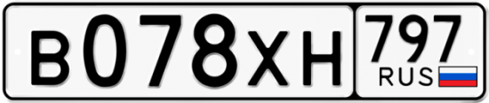 Купить гос номер В078ХН 797