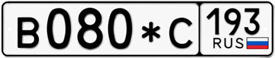 Купить гос номер В080*С 193