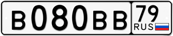 Купить гос номер В080ВВ 79