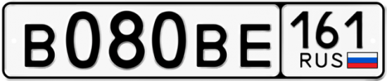 Купить гос номер В080ВЕ 161