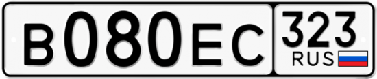 Купить гос номер В080ЕС 323