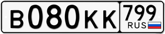 Купить гос номер В080КК 799