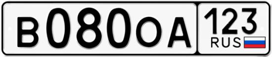 Купить гос номер В080ОА 123