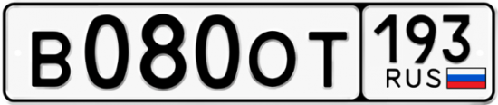 Купить гос номер В080ОТ 193