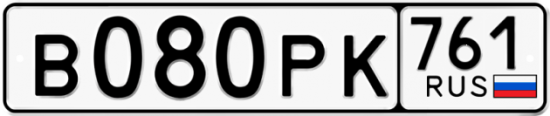 Купить гос номер В080РК 761