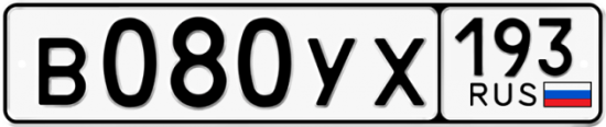 Купить гос номер В080УХ 193