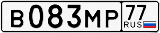 Купить гос номер В083МР 77