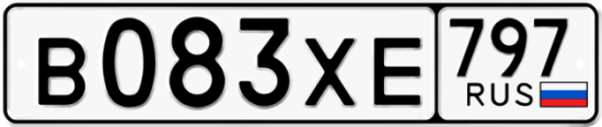 Купить гос номер В083ХЕ 797