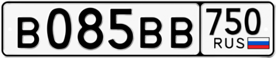 Купить гос номер В085ВВ 750