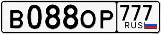 Купить гос номер В088ОР 777