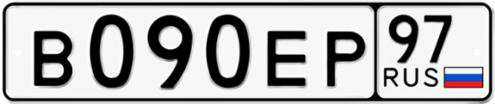 Купить гос номер В090ЕР 97