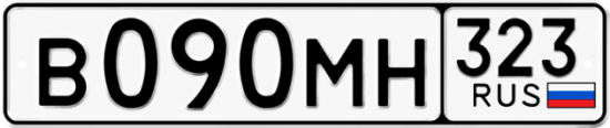 Купить гос номер В090МН 323