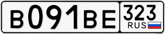 Купить гос номер В091ВЕ 323
