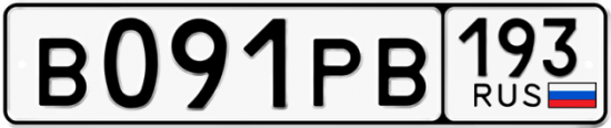 Купить гос номер В091РВ 193