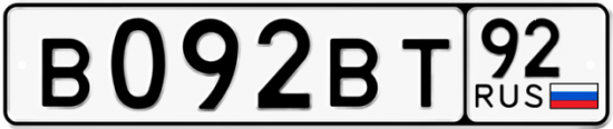 Купить гос номер В092ВТ 92