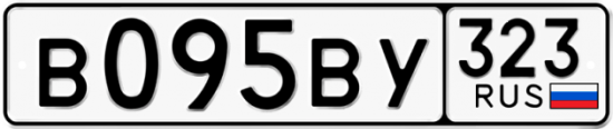 Купить гос номер В095ВУ 323