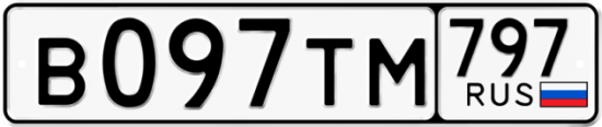 Купить гос номер В097ТМ 797