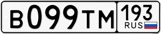 Купить гос номер В099ТМ 193