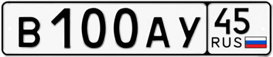 Купить гос номер В100АУ 45