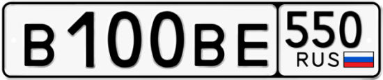 Купить гос номер В100ВЕ 550