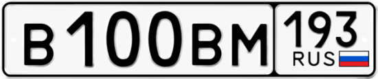 Купить гос номер В100ВМ 193