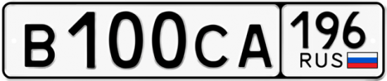 Купить гос номер В100СА 196