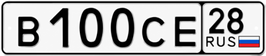 Купить гос номер В100СЕ 28