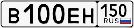 Купить гос номер В100ЕН 150