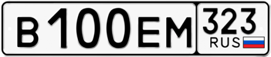 Купить гос номер В100ЕМ 323