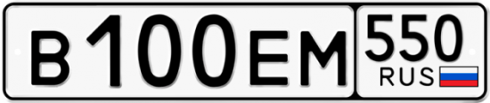 Купить гос номер В100ЕМ 550