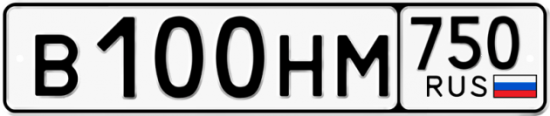 Купить гос номер В100НМ 750