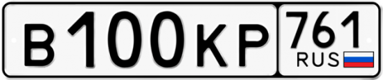 Купить гос номер В100КР 761
