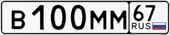 Купить гос номер В100ММ 67