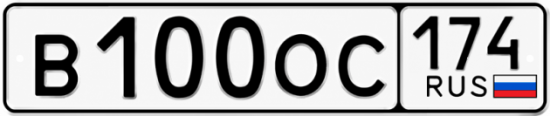 Купить гос номер В100ОС 174