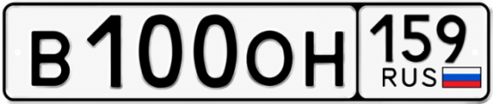 Купить гос номер В100ОН 159