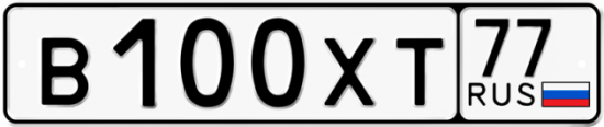 Купить гос номер В100ХТ 77