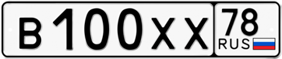 Купить гос номер В100ХХ 78