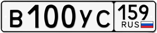 Купить гос номер В100УС 159