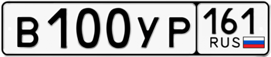 Купить гос номер В100УР 161