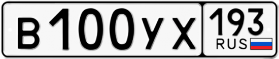 Купить гос номер В100УХ 193