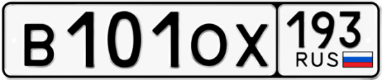 Купить гос номер В101ОХ 193