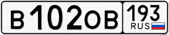 Купить гос номер В102ОВ 193
